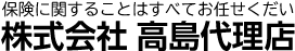 株式会社 高島代理店